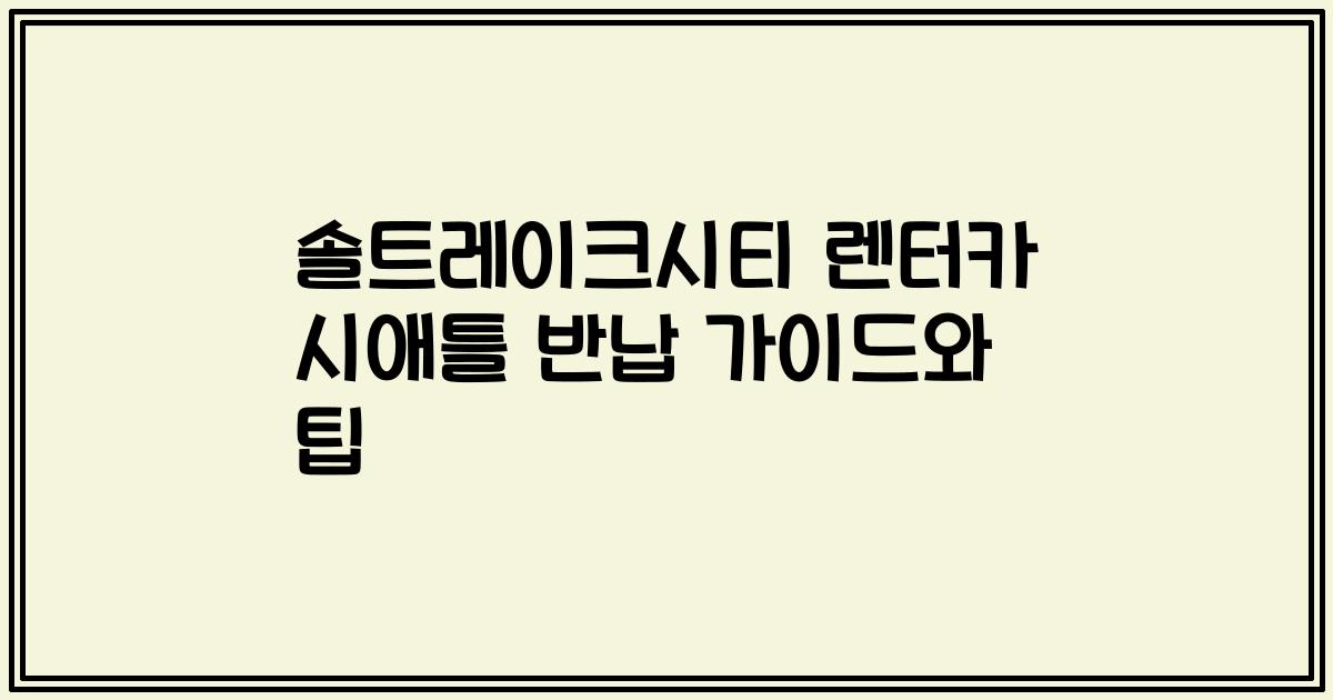 솔트레이크시티 렌터카 시애틀 반납 가이드와 팁