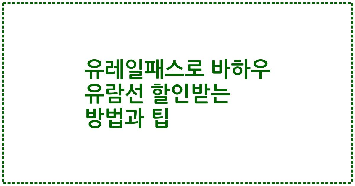 유레일패스로 바하우 유람선 할인받는 방법과 팁