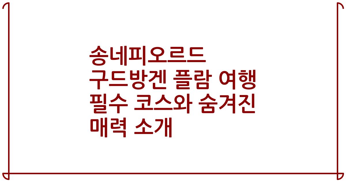 송네피오르드 구드방겐 플람 여행 필수 코스와 숨겨진 매력 소개