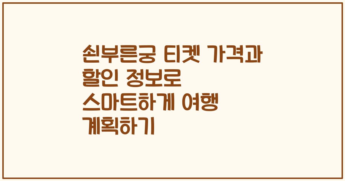 쇤부른궁 티켓 가격과 할인 정보로 스마트하게 여행 계획하기