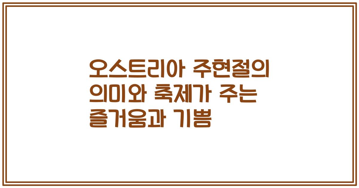 오스트리아 주현절의 의미와 축제가 주는 즐거움과 기쁨