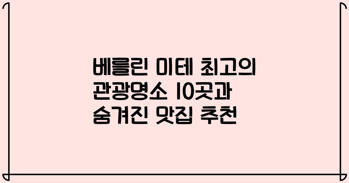 베를린 미테 최고의 관광명소 10곳과 숨겨진 맛집 추천