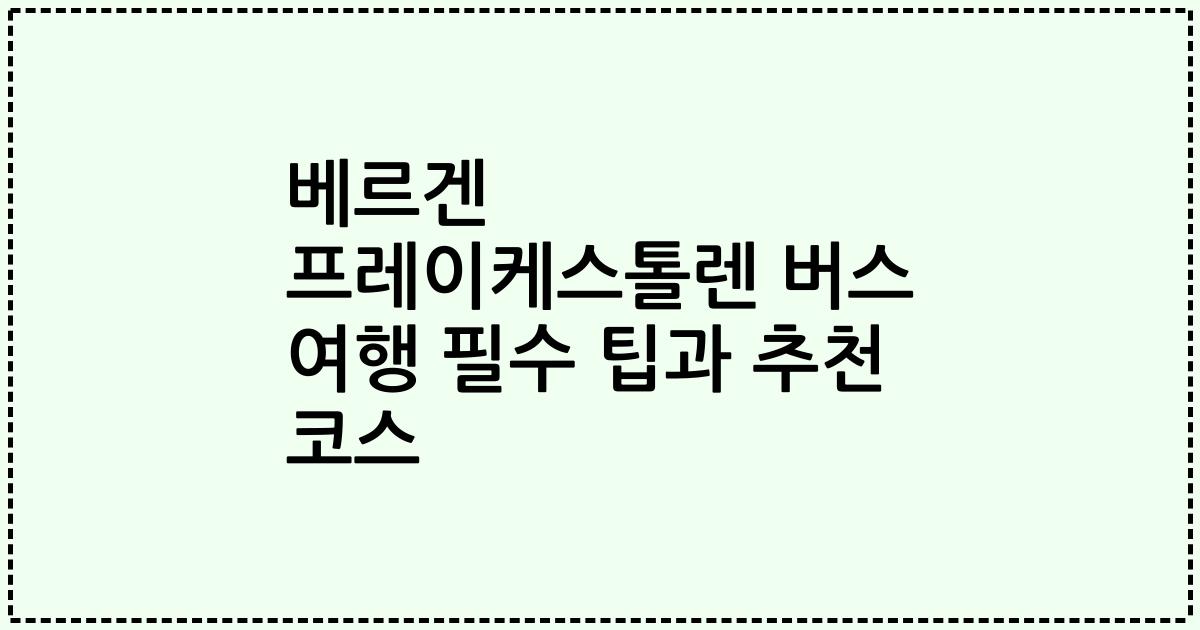 베르겐 프레이케스톨렌 버스 여행 필수 팁과 추천 코스