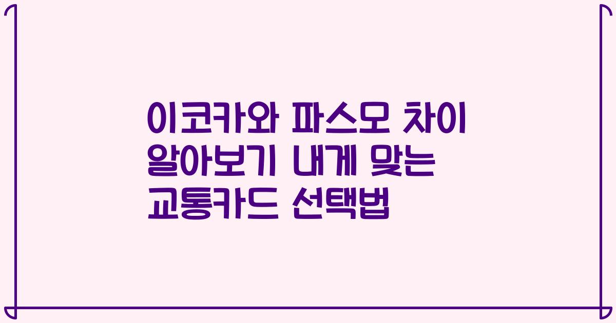 이코카와 파스모 차이 알아보기 내게 맞는 교통카드 선택법