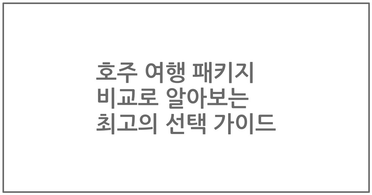 호주 여행 패키지 비교로 알아보는 최고의 선택 가이드