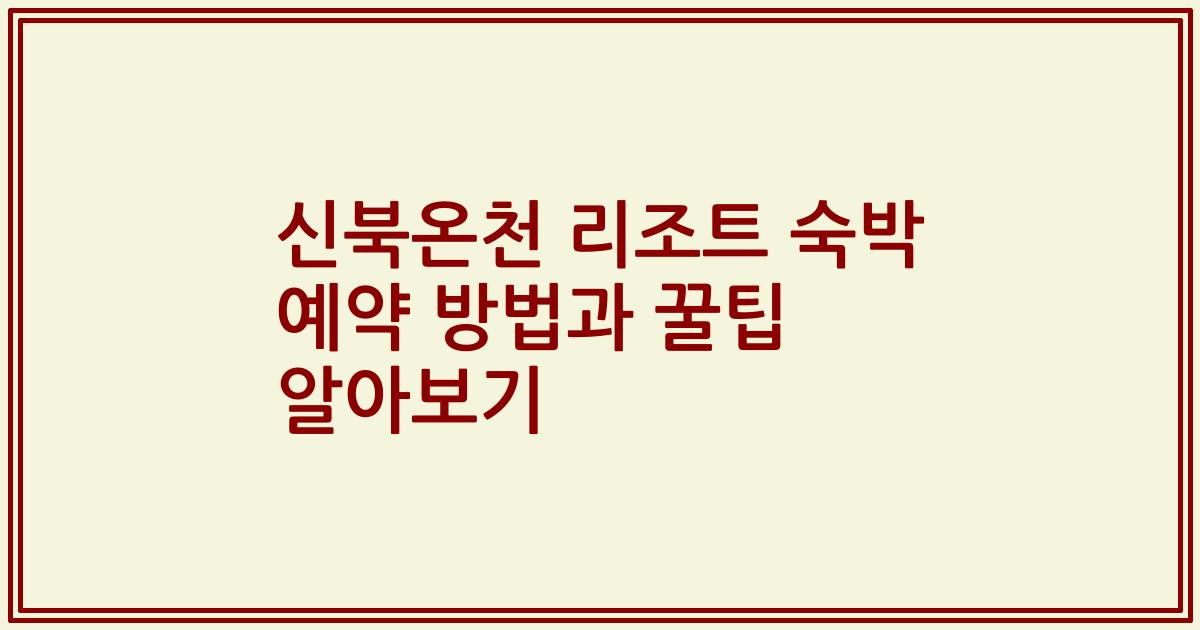 신북온천 리조트 숙박 예약 방법과 꿀팁 알아보기