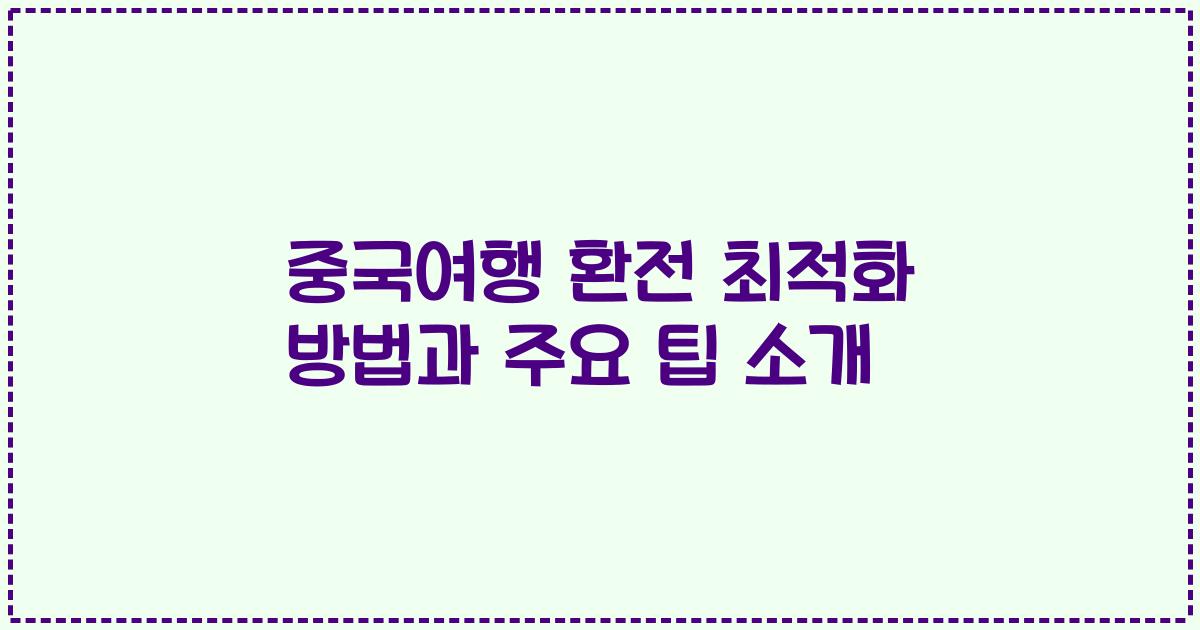 중국여행 환전 최적화 방법과 주요 팁 소개