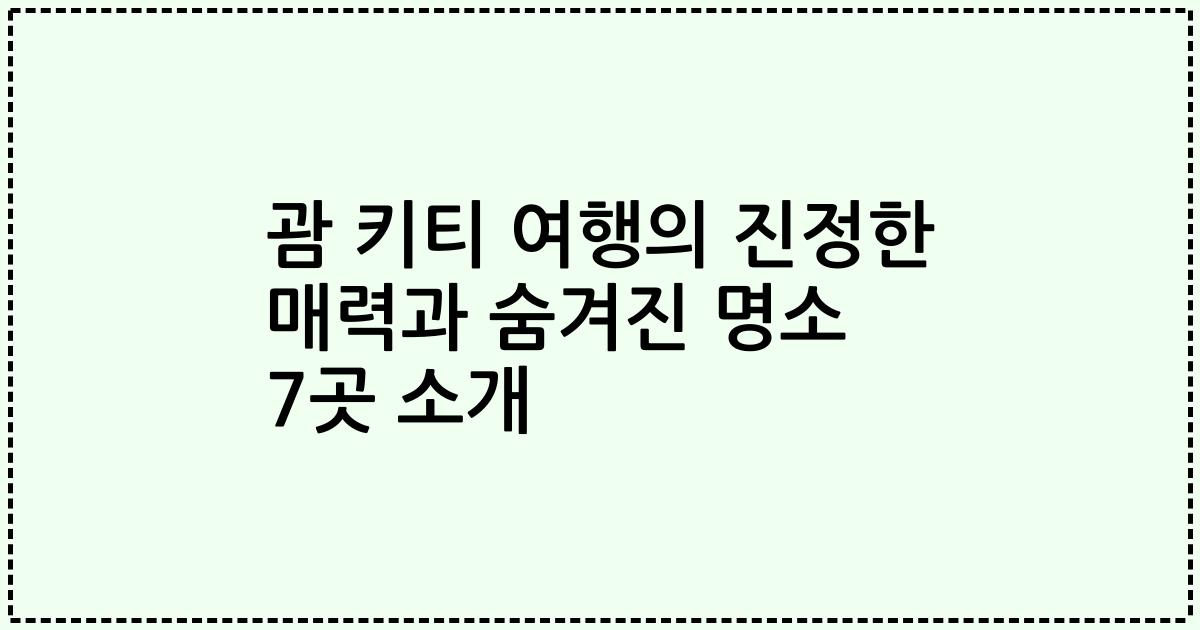 괌 키티 여행의 진정한 매력과 숨겨진 명소 7곳 소개