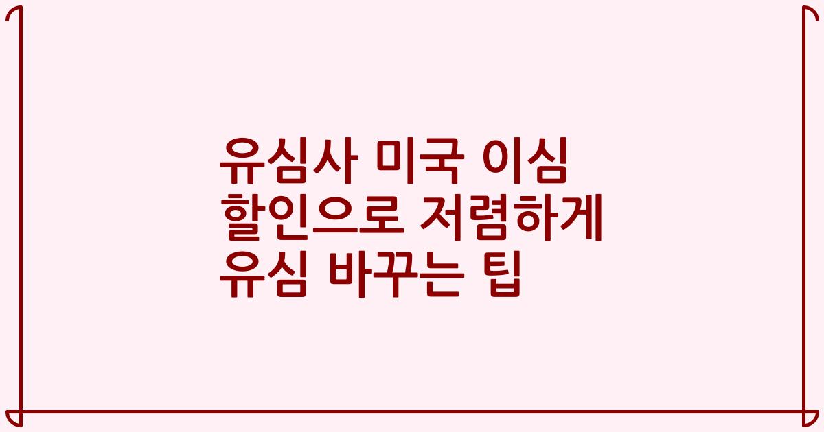 유심사 미국 이심 할인으로 저렴하게 유심 바꾸는 팁