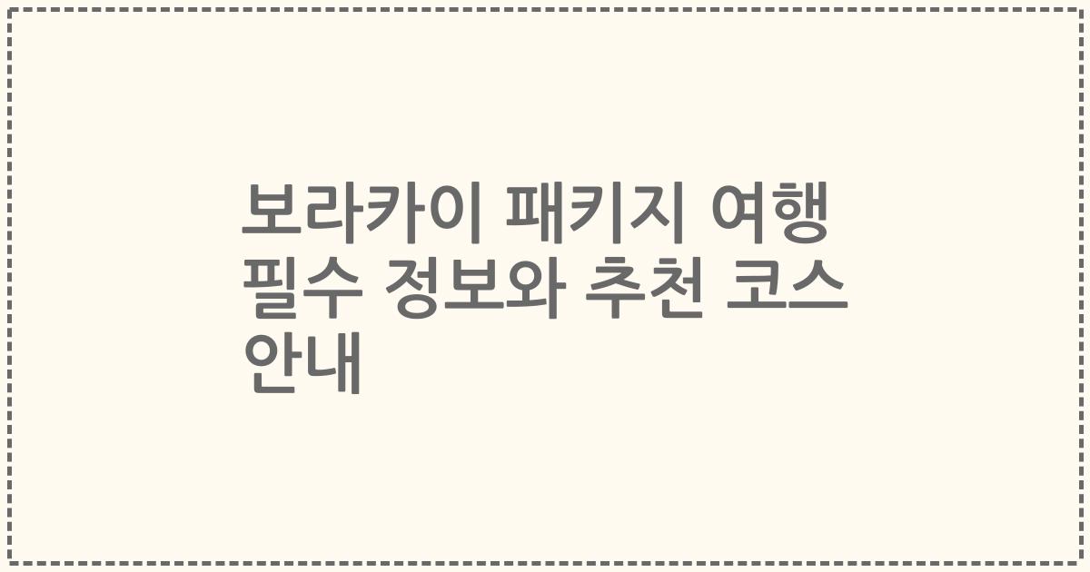 보라카이 패키지 여행 필수 정보와 추천 코스 안내