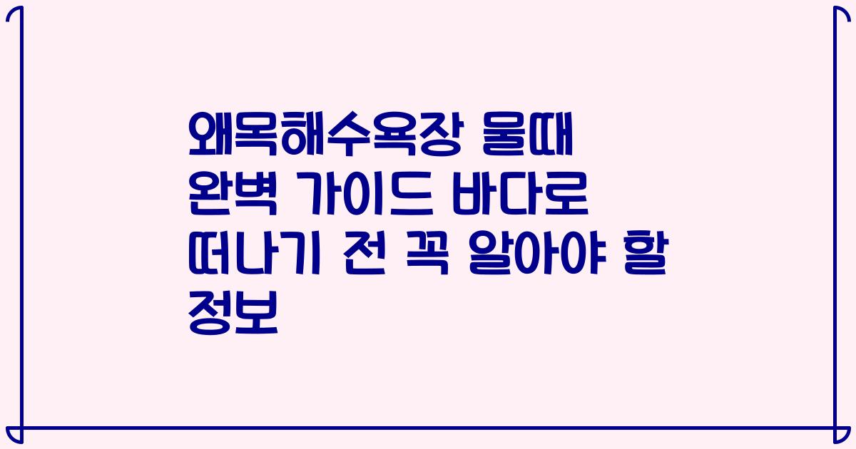 왜목해수욕장 물때 완벽 가이드 바다로 떠나기 전 꼭 알아야 할 정보