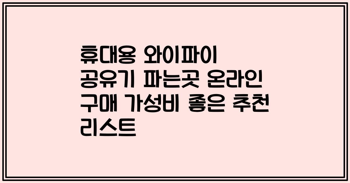 휴대용 와이파이 공유기 파는곳 온라인 구매 가성비 좋은 추천 리스트
