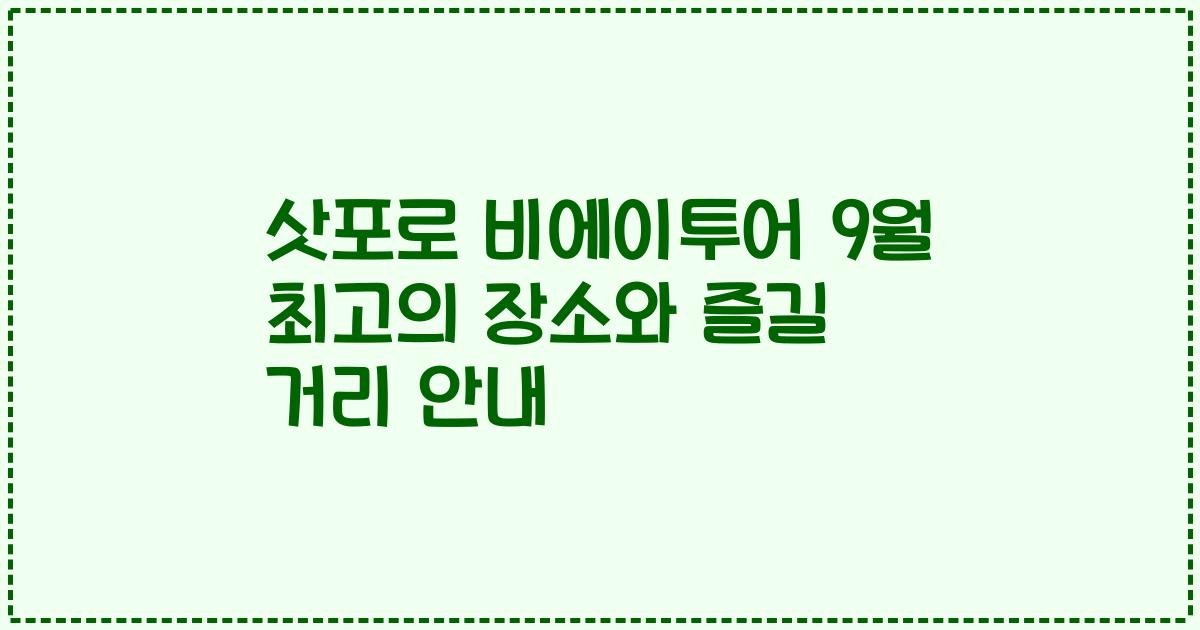 삿포로 비에이투어 9월 최고의 장소와 즐길 거리 안내