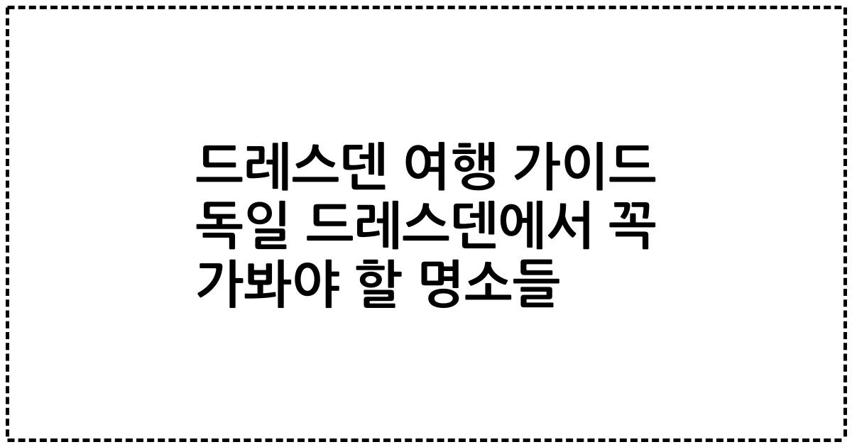 드레스덴 여행 가이드 독일 드레스덴에서 꼭 가봐야 할 명소들