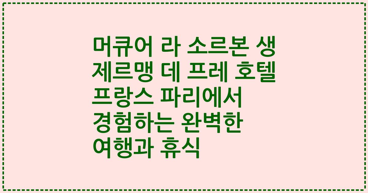 머큐어 라 소르본 생 제르맹 데 프레 호텔 프랑스 파리에서 경험하는 완벽한 여행과 휴식