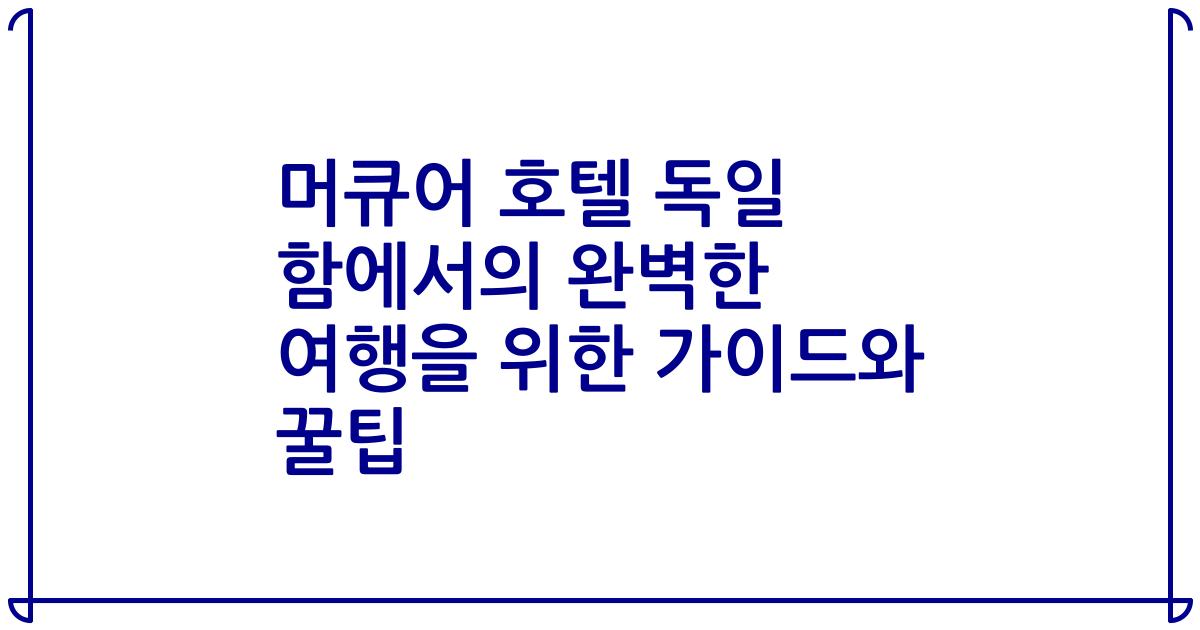 머큐어 호텔 독일 함에서의 완벽한 여행을 위한 가이드와 꿀팁