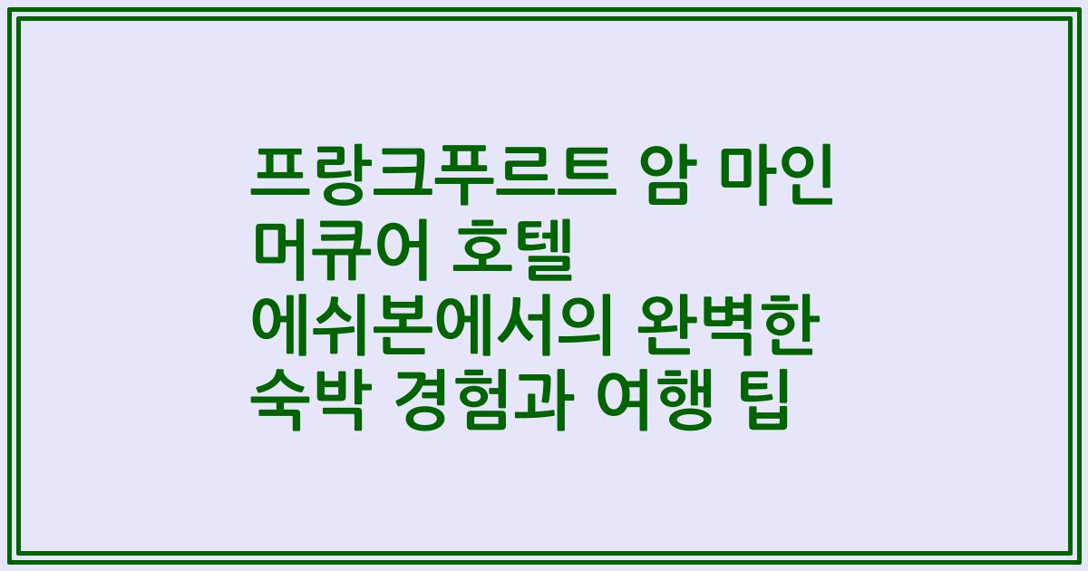 프랑크푸르트 암 마인 머큐어 호텔 에쉬본에서의 완벽한 숙박 경험과 여행 팁