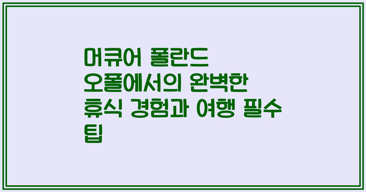 머큐어 폴란드 오폴에서의 완벽한 휴식 경험과 여행 필수 팁
