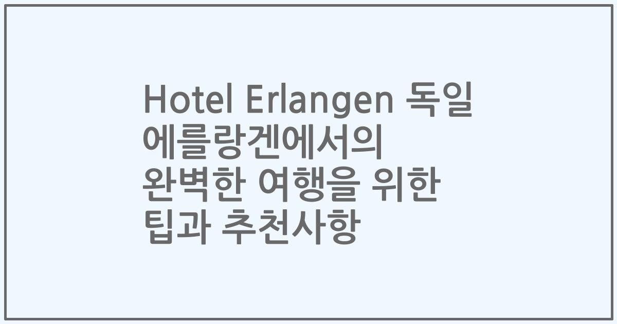Hotel Erlangen 독일 에를랑겐에서의 완벽한 여행을 위한 팁과 추천사항