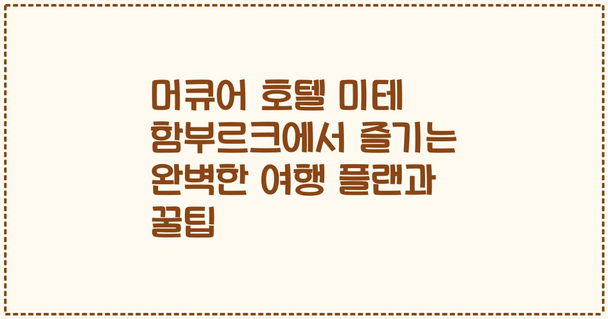 머큐어 호텔 미테 함부르크에서 즐기는 완벽한 여행 플랜과 꿀팁