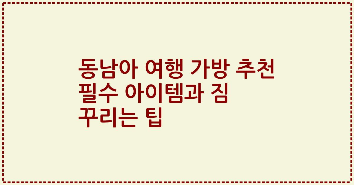 동남아 여행 가방 추천 필수 아이템과 짐 꾸리는 팁