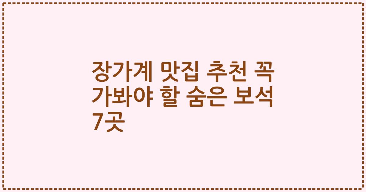 장가계 맛집 추천 꼭 가봐야 할 숨은 보석 7곳