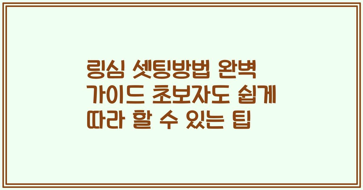 링심 셋팅방법 완벽 가이드 초보자도 쉽게 따라 할 수 있는 팁
