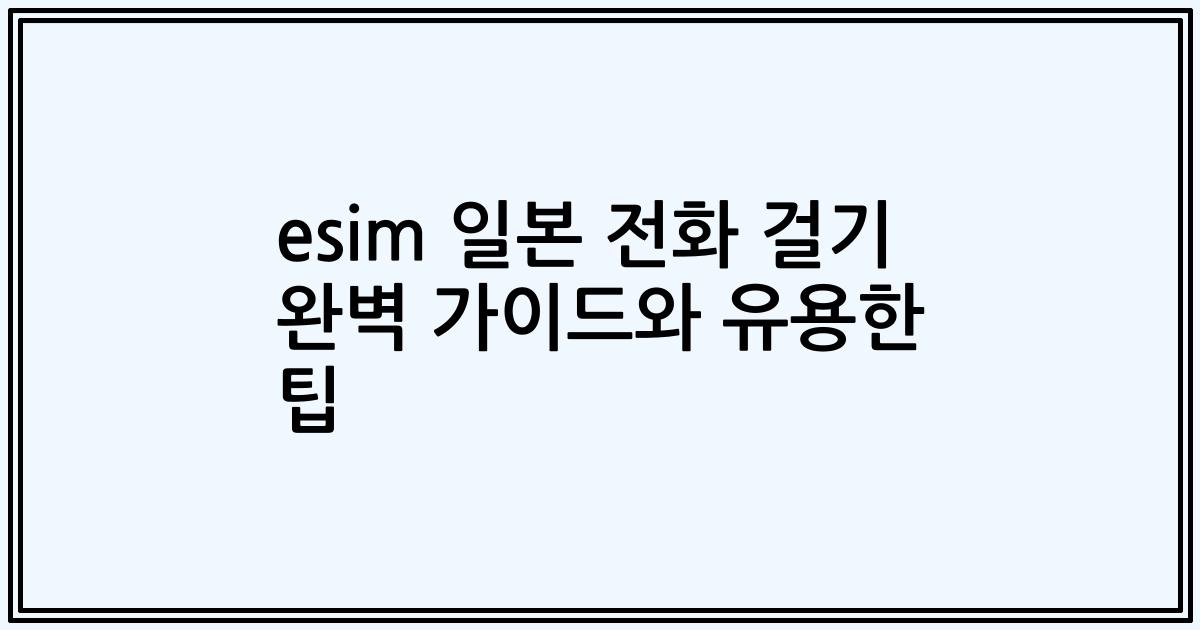esim 일본 전화 걸기 완벽 가이드와 유용한 팁