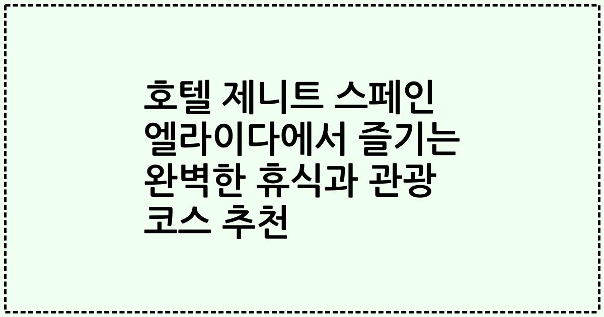 호텔 제니트 스페인 엘라이다에서 즐기는 완벽한 휴식과 관광 코스 추천