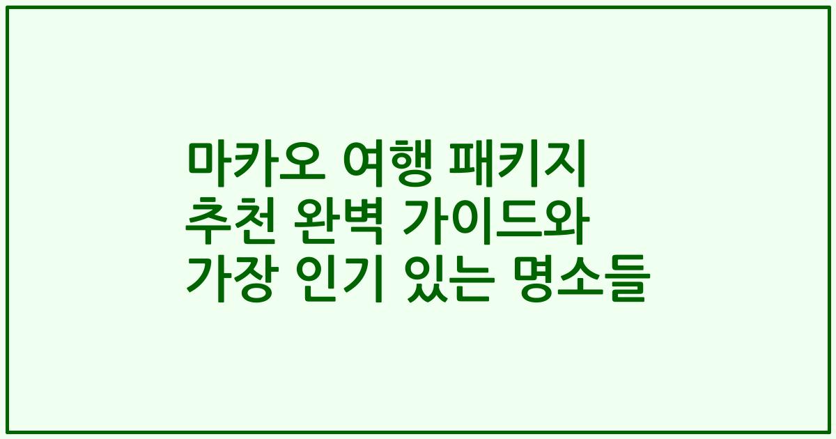 마카오 여행 패키지 추천 완벽 가이드와 가장 인기 있는 명소들