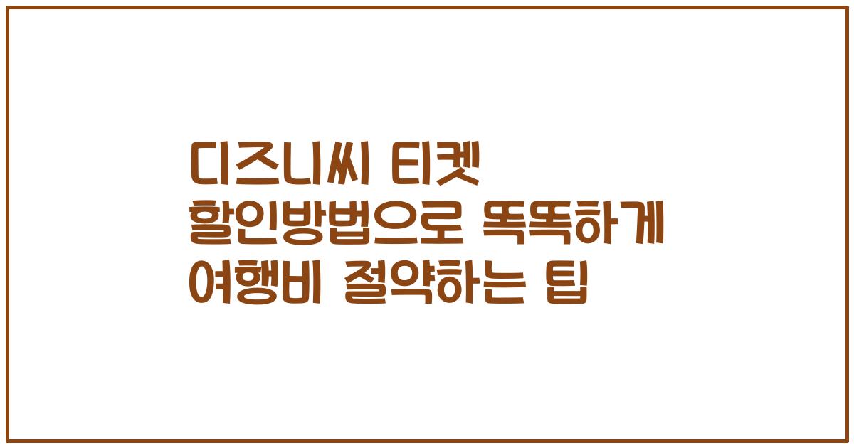 디즈니씨 티켓 할인방법으로 똑똑하게 여행비 절약하는 팁