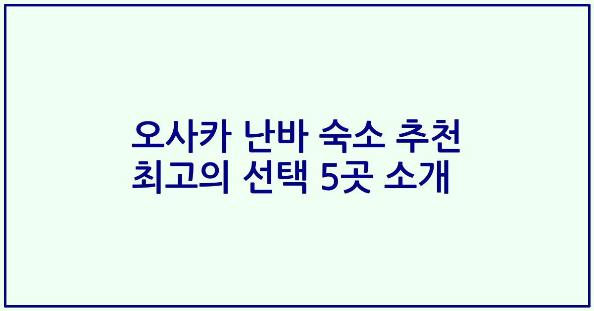 오사카 난바 숙소 추천 최고의 선택 5곳 소개