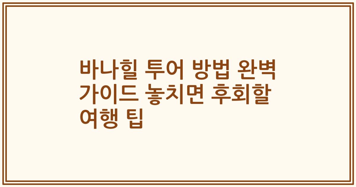 바나힐 투어 방법 완벽 가이드 놓치면 후회할 여행 팁