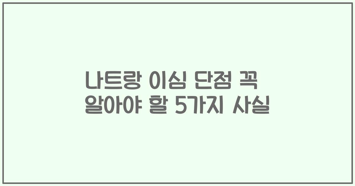 나트랑 이심 단점 꼭 알아야 할 5가지 사실