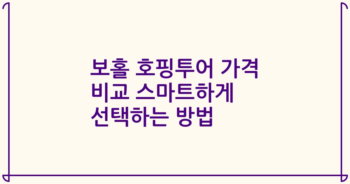 보홀 호핑투어 가격 비교 스마트하게 선택하는 방법