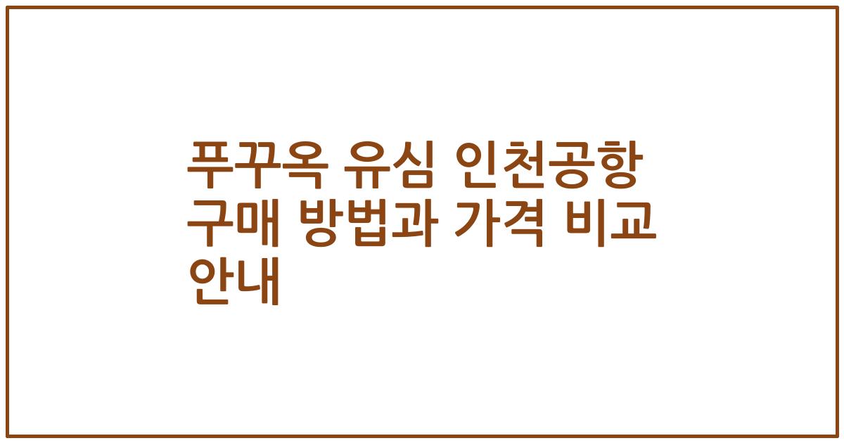 푸꾸옥 유심 인천공항 구매 방법과 가격 비교 안내