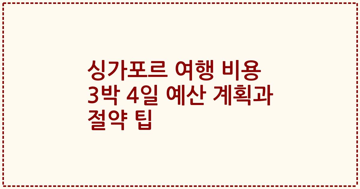 싱가포르 여행 비용 3박 4일 예산 계획과 절약 팁