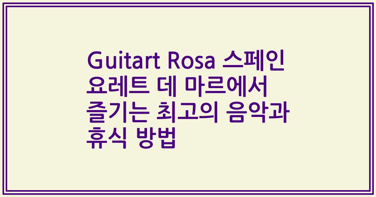 Guitart Rosa 스페인 요레트 데 마르에서 즐기는 최고의 음악과 휴식 방법