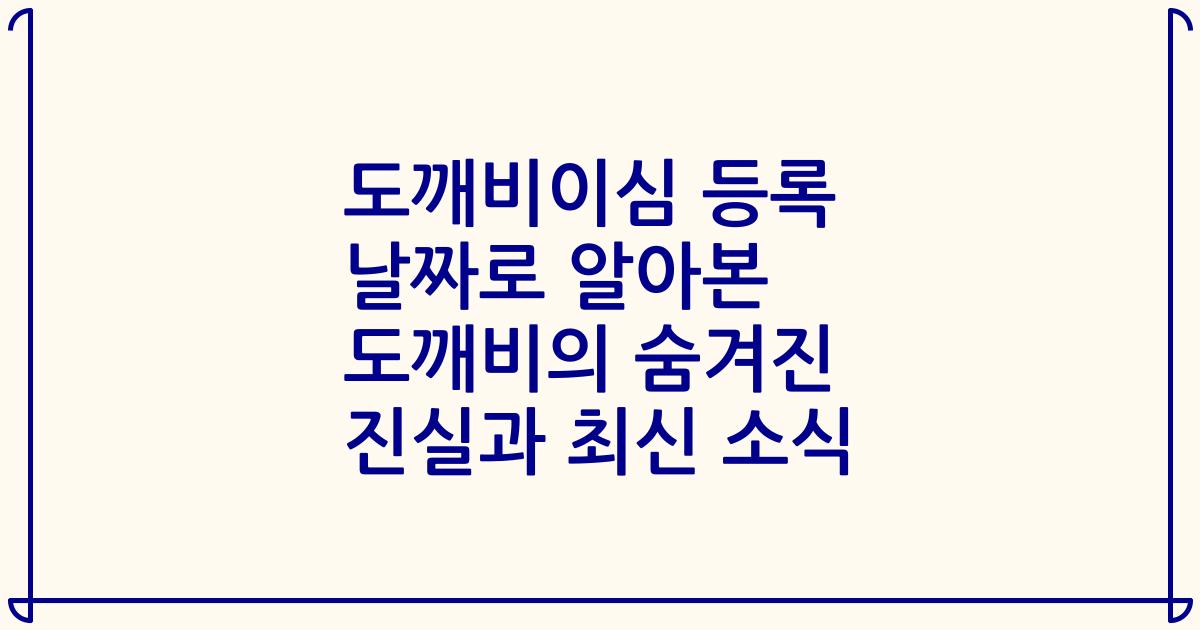 도깨비이심 등록 날짜로 알아본 도깨비의 숨겨진 진실과 최신 소식