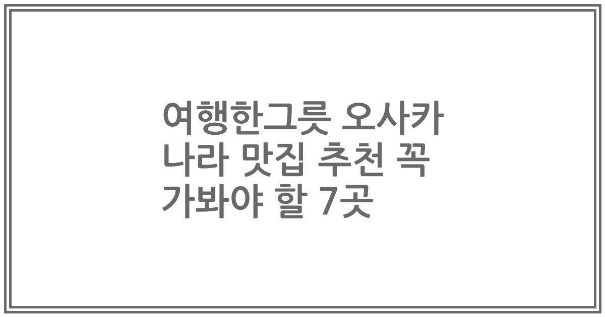 여행한그릇 오사카 나라 맛집 추천 꼭 가봐야 할 7곳