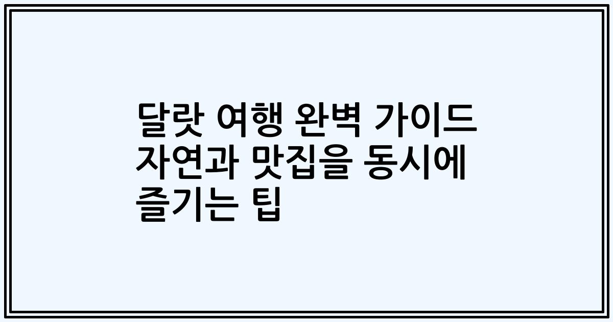 달랏 여행 완벽 가이드 자연과 맛집을 동시에 즐기는 팁