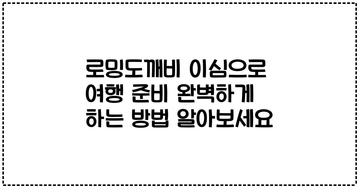로밍도깨비 이심으로 여행 준비 완벽하게 하는 방법 알아보세요