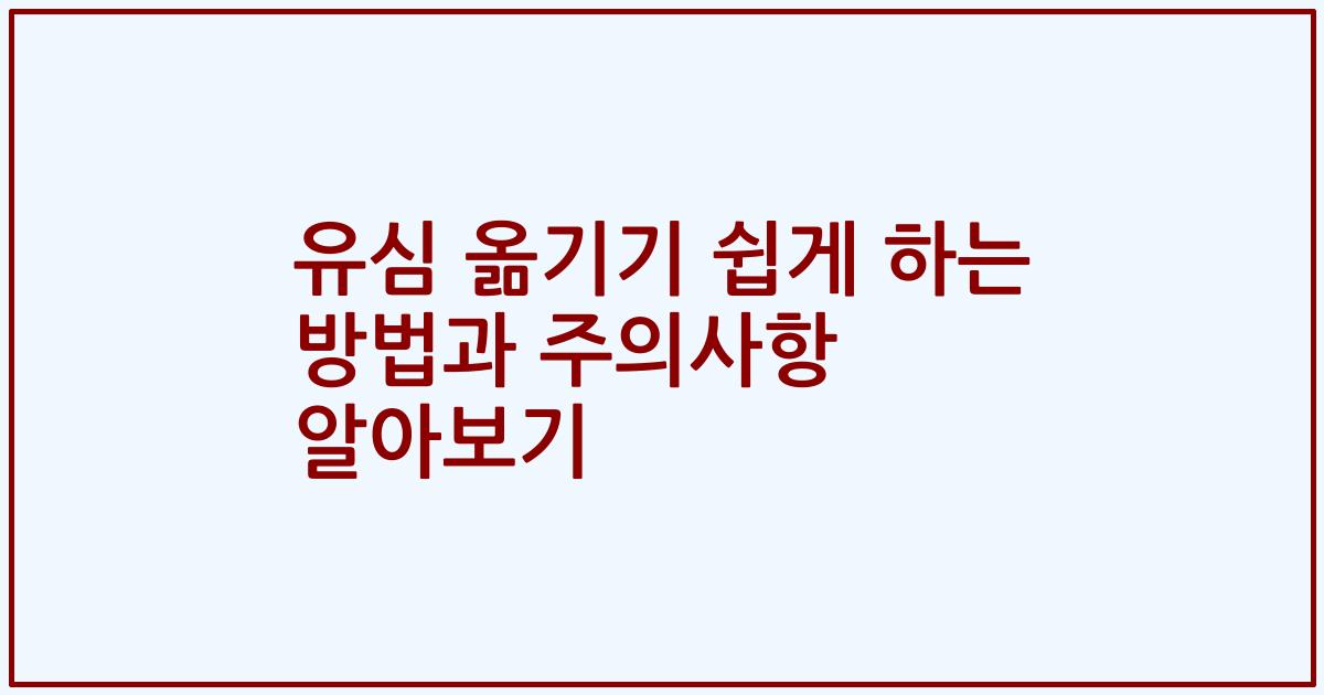 유심 옮기기 쉽게 하는 방법과 주의사항 알아보기