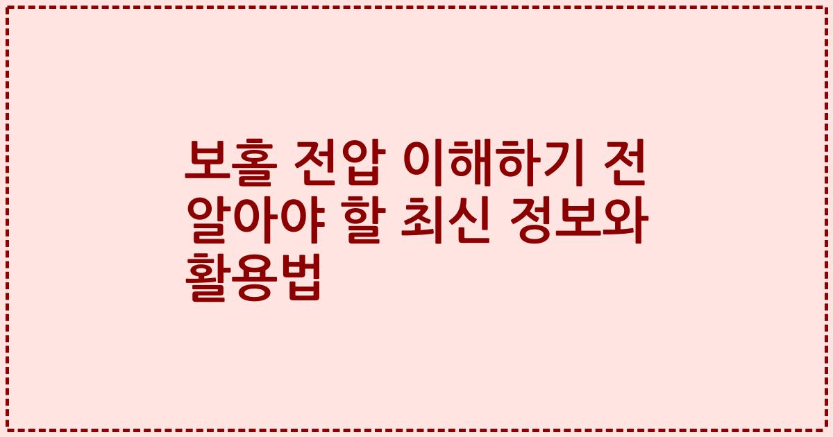 보홀 전압 이해하기 전 알아야 할 최신 정보와 활용법