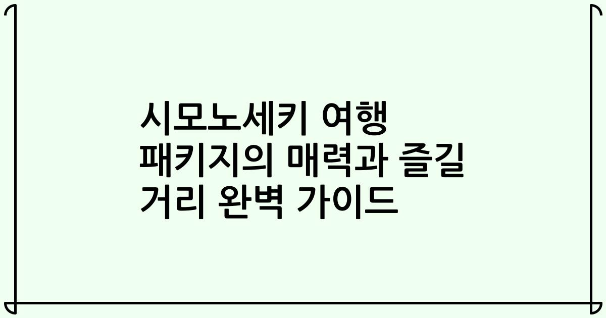 시모노세키 여행 패키지의 매력과 즐길 거리 완벽 가이드