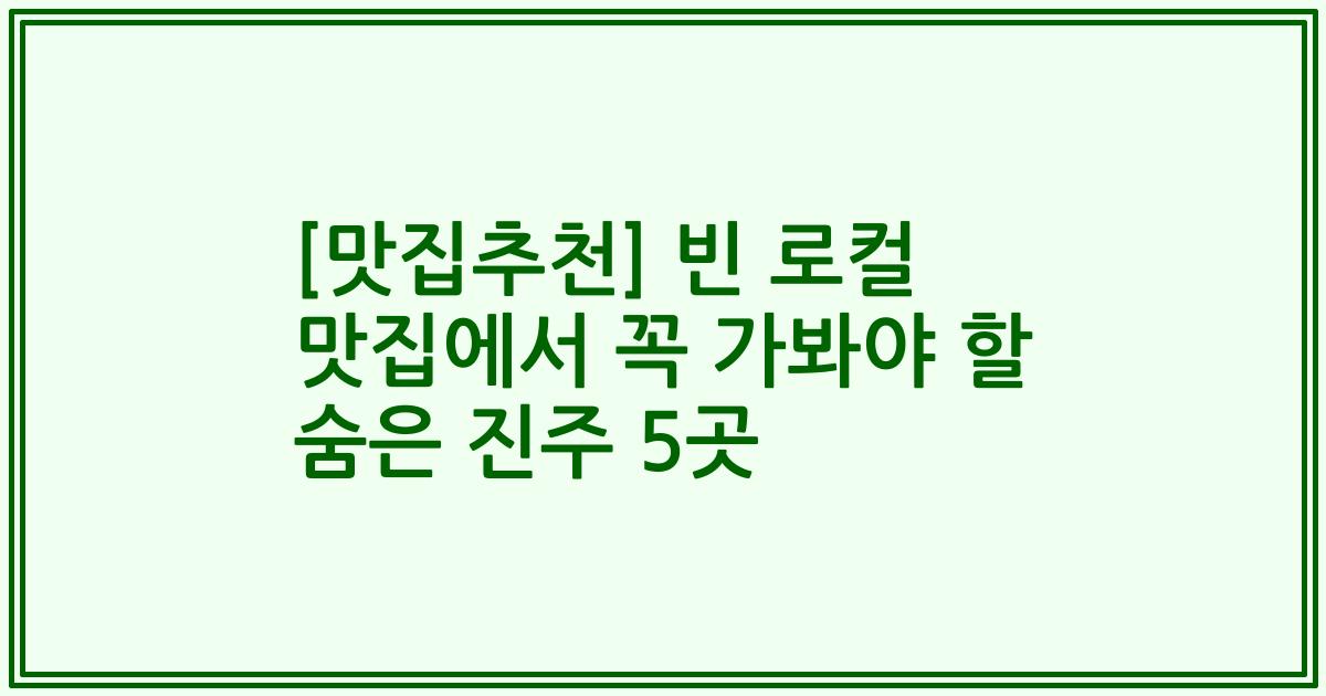 [맛집추천] 빈 로컬 맛집에서 꼭 가봐야 할 숨은 진주 5곳