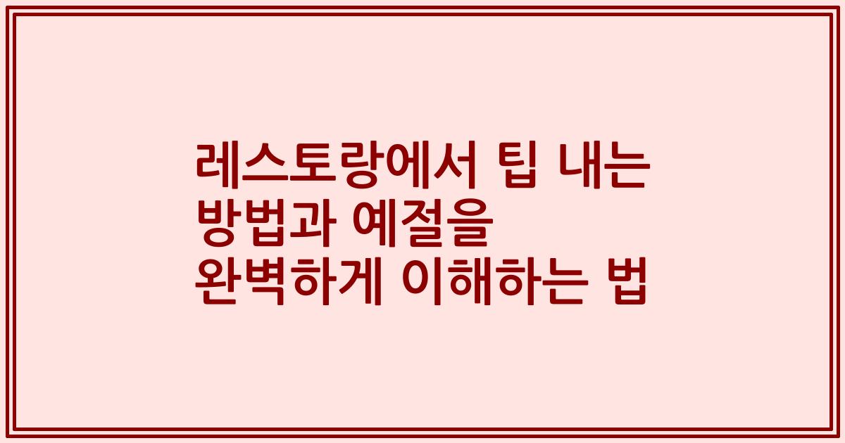 레스토랑에서 팁 내는 방법과 예절을 완벽하게 이해하는 법