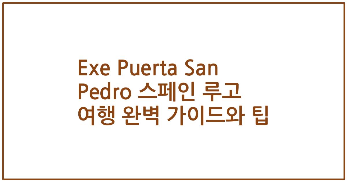 Exe Puerta San Pedro 스페인 루고 여행 완벽 가이드와 팁