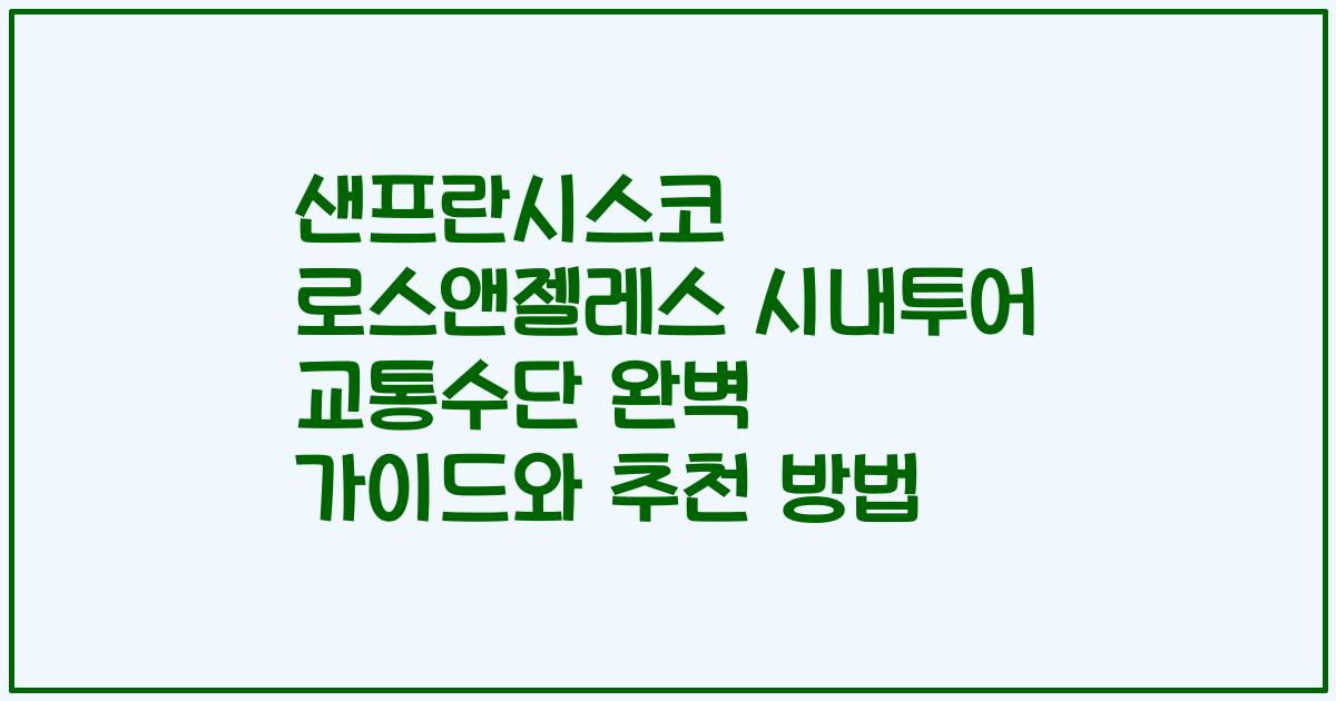 샌프란시스코 로스앤젤레스 시내투어 교통수단 완벽 가이드와 추천 방법