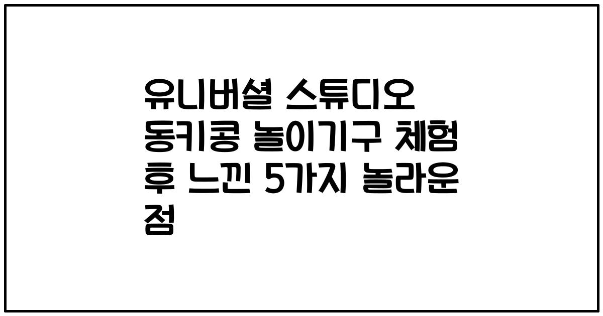 유니버셜 스튜디오 동키콩 놀이기구 체험 후 느낀 5가지 놀라운 점